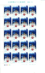 「十日市雪まつり（新潟県）」の記念切手です