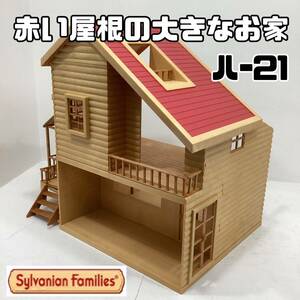 シルバニアファミリー 赤い屋根の大きなお家 ハ-21 ハシゴ欠品 パーツレトロ キャラクタードール 幼児玩具 【H960】