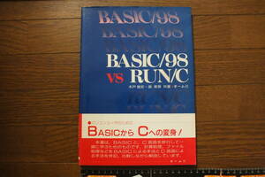 「BASIC/98 VS RUN/C」オーム社　帯付き　第一版