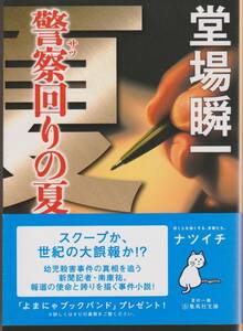 警察回りの夏　作者　堂場　瞬一