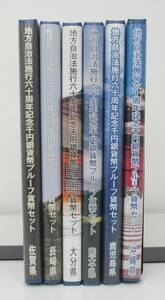 ◎佐賀県・長崎県・大分県・熊本県・鹿児島県・沖縄県　地方自治法六十周年記念　千円銀貨幣プルーフ貨幣セット【Cセット】　６枚 ◎en153