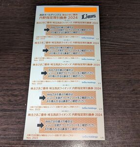 最新） 西武ホールディングス 株主優待券 埼玉西武ライオンズ 内野指定席引換券 5枚セット