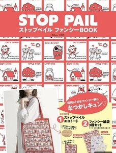 シモジマ ムック　STOP PAIL ストップペイル　ファンシーBOOK　昭和レトロ　バッグ以外の出品