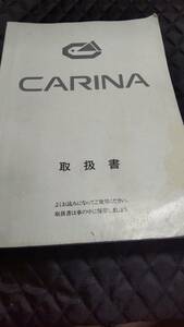 トヨタ　カリーナ　取扱書　1990年