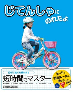 【美品】じてんしゃにのれたよ 100%誰でも乗れます 短時間でマスター 定価1,300円