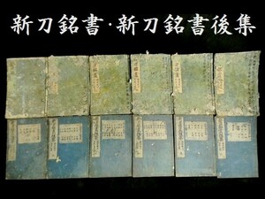 c0411 和本 新刀銘書 全六巻　新刃銘書後集 全六巻　セット　検 刀 刀剣 古書