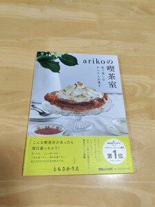 arikoの喫茶室 家で楽しむかんたんお菓子◇ariko