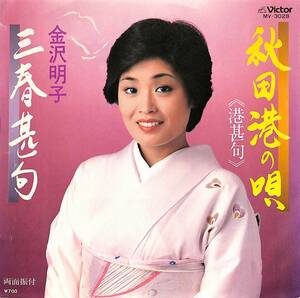 C00194042/EP/金沢明子「秋田港の唄(港甚句)/三春甚句(1981年:MV-3028)」