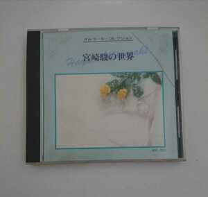 宮崎駿の世界 中古CD オルゴール・コレクション