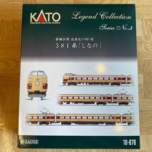 【新品・未使用】KATO カトー レジェンドコレクション 381系 特急電車 「しなの」 9両セット 10-876