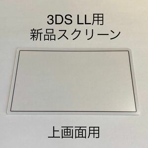 【新品未使用】3DS LL 上画面用 スクリーン(ホワイト) 本体用 白