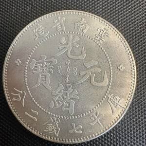 極美品　中国　銀幣　宣統元宝　大型コイン Q21 庫平七銭二分雲南省造　銀貨　重さ26.3g