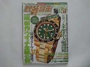 即決！腕時計王 Vol.25 2005年度版 超新作ウォッチ全貌公開 グリーンGMT KKベストセラーズ