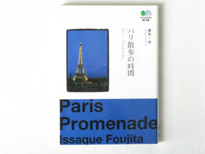 パリ散歩の時間 藤田一咲 枻出版社 撮影・構成したパリの写真とエッセイの本は、ビジュアルだけでも、ガイドブックとしても活用できる一冊