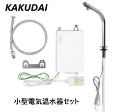 KAKUDAI 小型電気温水器(センサー水栓つき)239 -001-3