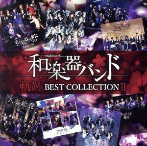 軌跡　ＢＥＳＴ　ＣＯＬＬＥＣＴＩＯＮ　II（Ｍｕｓｉｃ　Ｖｉｄｅｏ）（Ｂｌｕ－ｒａｙ　Ｄｉｓｃ付）／和楽器バンド