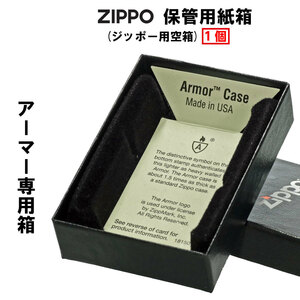 zippo(ジッポーライター)保管用紙箱　アーマージッポー用空箱　メンズ　コレクション【ネコポス対応】