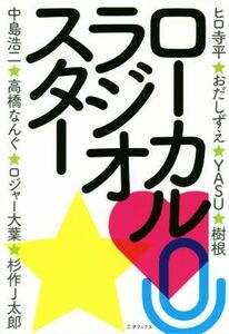 ローカルラジオスター／ラジオ番組表編集部(著者)