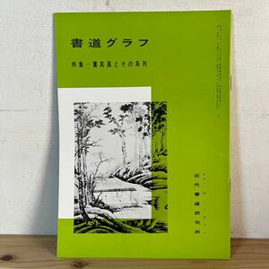 シヲ○0102[書道グラフ 董其昌とその系列] 1977年 中国書道