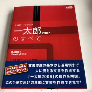M5a-359 一太郎のすべて 2007 日本語ワードプロセッサ 井上健語 ジャムハウス ジャストシステム公式ガイドブック 初版本 