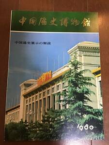 中國歴史博物館　中国通史展示の解説　1980年