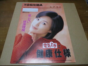 酒井法子：表紙　TOSHIBA　エアコン　貴重な新品カタログ　東芝　総合カタログ　1996年10月　