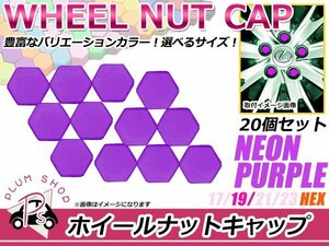 送料無料 20個セット シリコン製 ナット キャップ 19mm 蛍光 紫