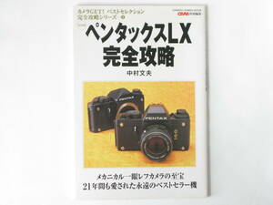 ペンタックスLX完全攻略 メカニカル一眼レフカメラの至宝 21年間も愛された永遠のベストセラー機 学習研究社 CAP特別編集 