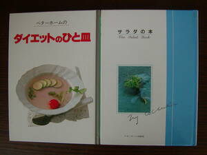 【料理本】「ベターホームのダイエットのひと皿」「サラダの本」2冊セット レシピ本 ベターホーム出版局