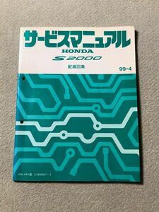★★★S2000　AP1　サービスマニュアル　配線図集　99.04★★★