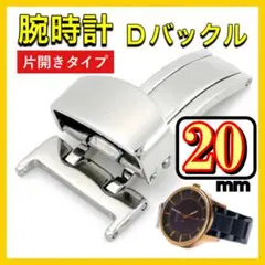 腕時計 約20mm Dバックル ベルト 片開き レザーバンド 革ベルト 脱着簡単