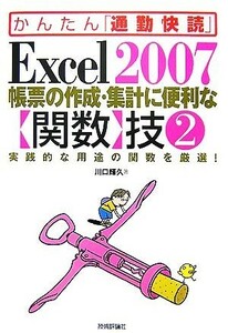 かんたん「通勤快読」Ｅｘｃｅｌ２００７帳票の作成・集計に便利な「関数」技(２)／川口輝久【著】