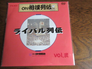 DVD　ブルボン oh!相撲列伝 　ライバル列伝　Vol.弐