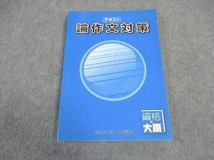 VW05-129 資格の大原 公務員講座 テキスト 論作文対策 2022年合格目標 未使用 15S4B