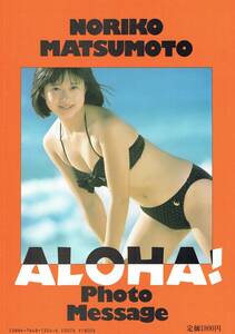 写真集　松本典子フォト・メッセージ　ALOHA!　1986年　近代映画社