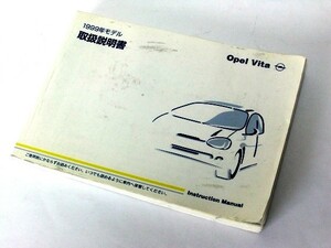 オペルヴィータ 1999年取扱説明書