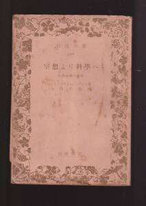 ☆『空想より科学へ―社会主義の発展― (岩波文庫　白) 』エンゲルス (著) 送料節約「まとめ依頼」歓迎