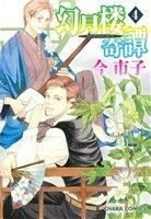 幻月楼奇譚(４) Ｃｈａｒａ　Ｃ／今市子(著者)