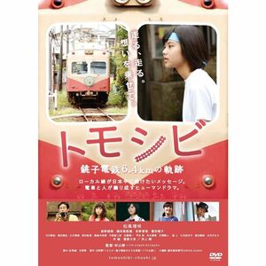 トモシビ 銚子電鉄6.4?の軌跡 DVD