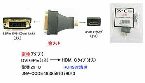 HDMI タイプC オス ⇔ DVI 29Pin メス 変換アダプタ DA-29-C