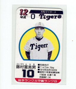 タカラプロ野球カードゲーム風　自作カード１枚(藤村富美男)