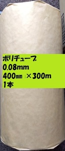 送料無料　ポリチューブ0.08ｍｍ）400ｍｍｘ300ｍ　1本