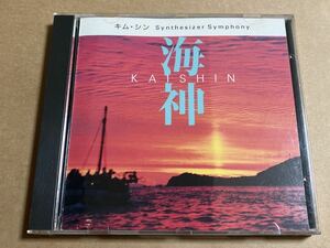 CD キム・シン KIM SHIN / 海神 KAISHIN NV-K001 SYNTHESIZER SYMPHONY 帯無し ジャケット汚れあり