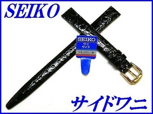 ☆新品正規品☆『SEIKO』セイコー バンド 10mm サイドワニ(切身)DA45 黒色【送料無料】