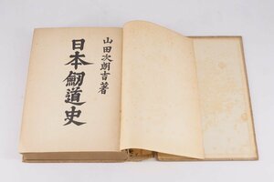 日本剣道史 山田次朗吉 水心社 武術書 古書