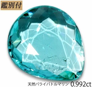 モザンビーク産　【鑑別付】天然パライバトルマリ0.992ct　＜加工承ります＞