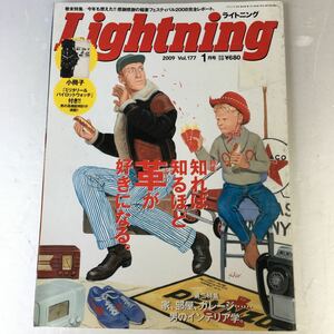 Lightning ライトニング 2009 vol.177 1月号 知れば知るほど革が好きになる。家、部屋、ガレージ....男のインテリア学。他