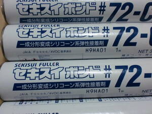 積水フーラー（株）　一成形変成シリコーン系　弾性接着剤♯７２C　３３０ml×６本　未使用　