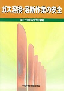 ガス溶接・溶断作業の安全／労働省安全課(編者)