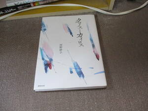 E 詩集 クロノスとカイロス2019/8/26 河野妙子